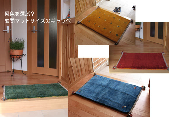 玄関マットサイズのギャベ