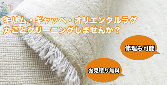 ギャベ・キリムのクリーニング承ります